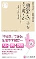 「頑張れない」子をどう導くか　――社会につながる学びのための見通し、目的、使命感 (ちくま新書 １８５８)
