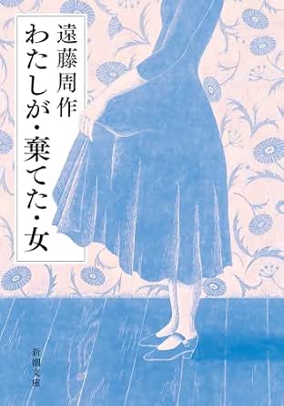 わたしが・棄てた・女（新潮文庫）