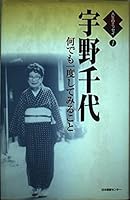 宇野千代―何でも一度してみること 4820566504 Book Cover