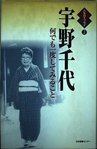 宇野千代: 何でも一度してみること (人生のエッセイ) | 宇野千代 |本