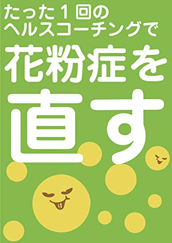 Amazon Com Fix Hay Fever In One Go Health Coaching Method Japanese Edition Ebook Health Coach Rin Yuuto Nakata Books Amazon Com Fix Hay Fever In One Go Health Coaching Method Japanese Edition Ebook Health Coach Rin Yuuto Nakata Books