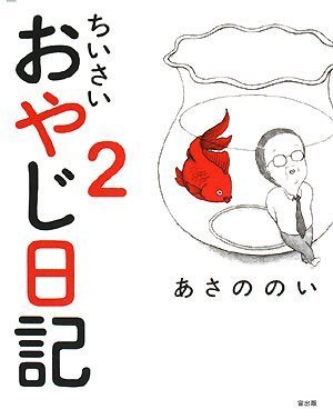 ちいさいおやじ日記2 (Next BOOKS)