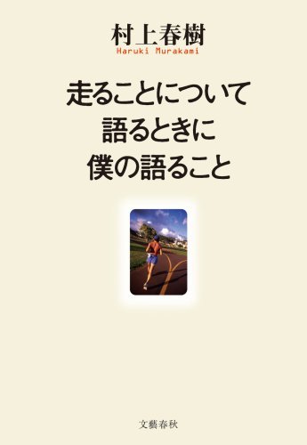村上 春樹 走ることについて語るときに僕の語ること (2007-10-12)   [単行本]