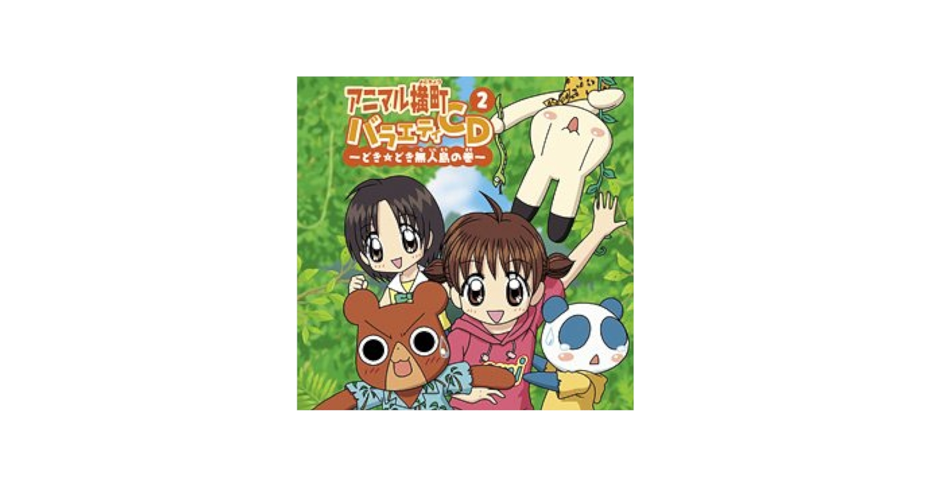 Amazon.co.jp: アニマル横町 バラエティCD2: ミュージック
