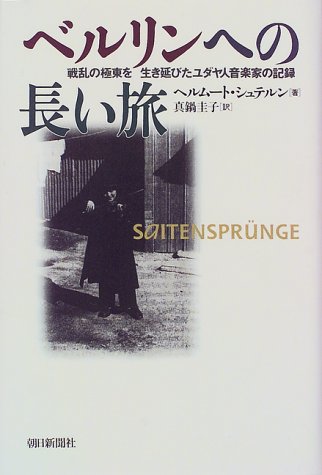 ベルリンへの長い旅―戦乱の極東を生き延びたユダヤ人音楽家の記録 ベルリンへの長い旅―戦乱の極東を生き延びたユダヤ人音楽家の記録
