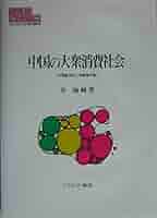 中国の消費社会と消費者行動 中国の大衆消費社会 - ミネルヴァ書房 ―人文・法経・教育・心理