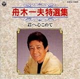 君へ心こめて 歌詞