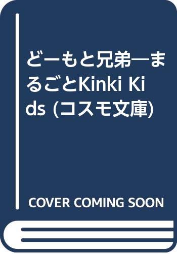 どーもと兄弟/キンキ探検隊