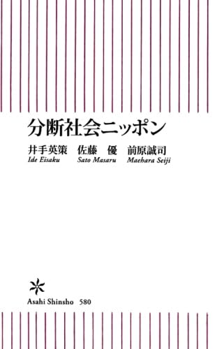 分断社会ニッポン ペーパーバック – 2017/5/1
佐藤優 (著), 井手英策 (著), 前原誠司 (著)