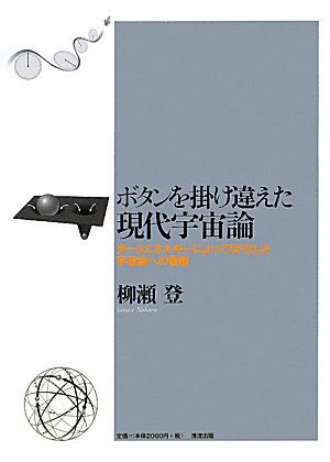 ボタンを掛け違えた現代宇宙論: ダークエネルギーによってSF化した宇宙論への警鐘
