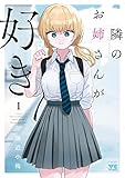 隣のお姉さんが好き 1 (1)