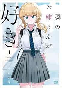 隣のお姉さんが好き 1-1758101