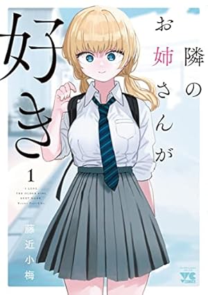 好きな子がめがねを忘れた(11) (ガンガンコミックスJOKER) | 藤近小梅