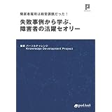 障害者雇用は経営課題だった！ 失敗事例から学ぶ、障害者の活躍セオリー (NextPublishing)