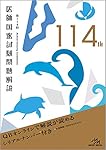 第114回医師国家試験問題解説 (クエスチョン・バンク) | 医療情報科学