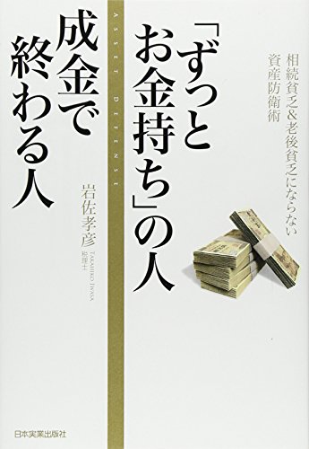 「ずっとお金持ち」の人成金で終わる人 「ずっとお金持ち」の人成金で終わる人
