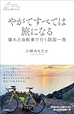 やがてすべては旅になる (わたしの旅ブックス)