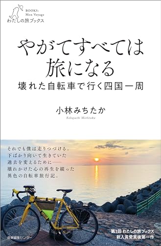 やがてすべては旅になる (わたしの旅ブックス)