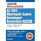合格対策Microsoft認定 AZ-204：Microsoft Azure Developer Associate テキスト