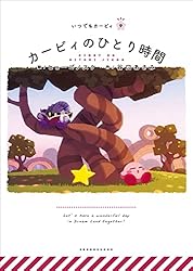 いつでもカービィ だきしめてカービィ | Caho, 谷口あさみ, Caho