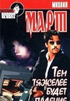 Tem tiazhelee budet padenie 579051684X Book Cover