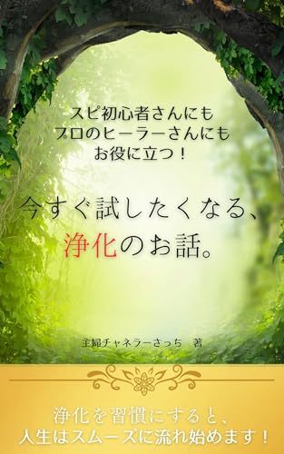 スピ初心者さんにもプロのヒーラーさんにもお役に立つ! 今すぐ試したくなる、浄化のお話。