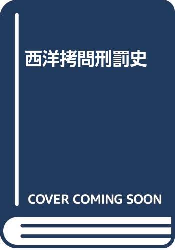 西洋拷問刑罰史