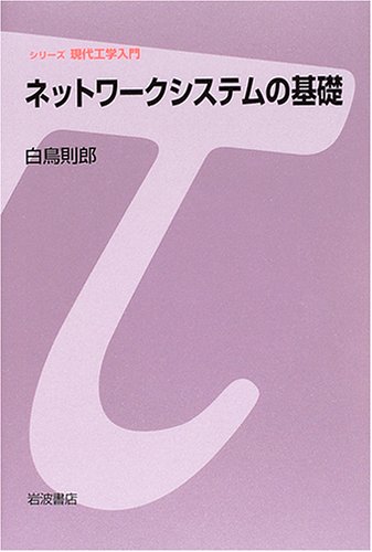 ネットワークシステムの基礎 (シリーズ 現代工学入門) ネットワークシステムの基礎 (シリーズ 現代工学入門)