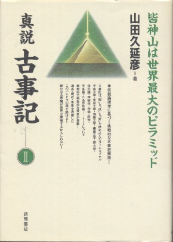 真説 古事記など 山田久延彦氏の著作　6冊セット Amazon.co.jp: 山田 久延彦: 本、バイオグラフィー、最新アップデート