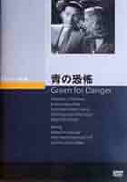 青の恐怖 (Green for Danger) [DVD] wyw801m Amazon.com: Green For Danger [DVD] : Alastair Sim: Movies & TV