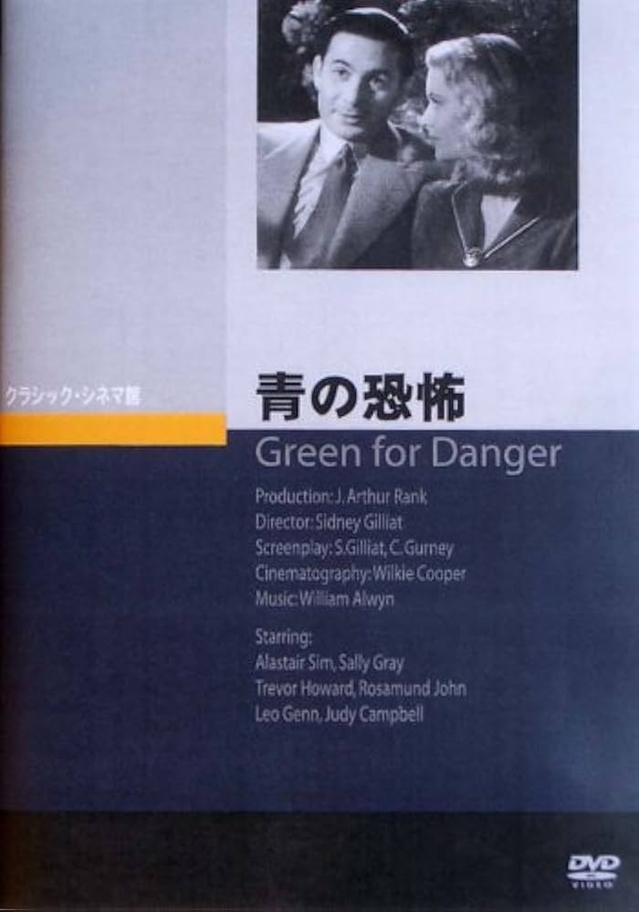 青の恐怖 (Green for Danger) [DVD] wyw801m 青の恐怖 (Green for Danger) [DVD] wyw801m Amazon.com: Green