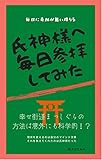 氏神様へ毎日参拝してみた: 毎日に奇跡が舞い降りる