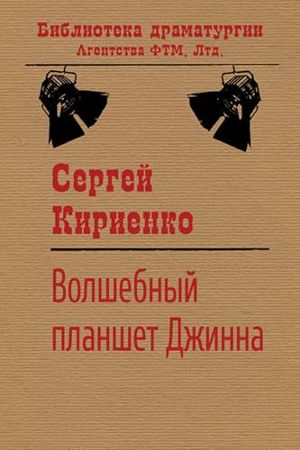 Волшебный планшет Джинна (Russian Edition)