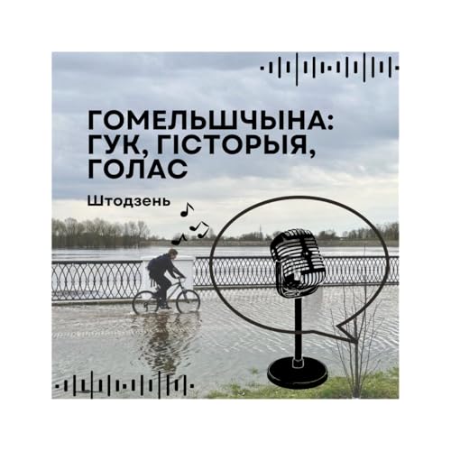 Гомельшчына: Гук. Гісторыя. Голас cover art
