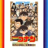 帝丹小学校に全員集合!!-名探偵コナン・キャラクター・ソング集-