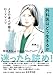 外科医はどう生きるか: メスの達人が贈るロードマップ
