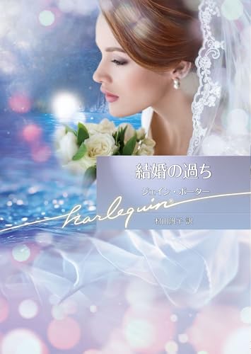 結婚の過ち (ハーレクイン文庫)