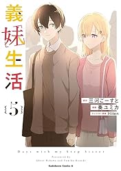 Amazon.co.jp: 義妹生活 （1） (角川コミックス・エース) 電子書籍