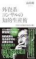 外資系コンサルの知的生産術 (光文社新書)