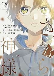 さよなら神様 2巻 (LINEコミックス) | 麻耶雄嵩(文藝春秋刊), 田宮瓢