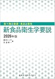 食べ物と健康・食品と衛生 新食品衛生学要説 2026年版
