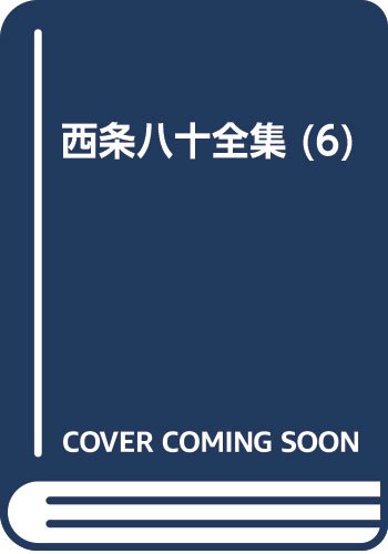Amazon.co.jp: 西条 八十: 本、バイオグラフィー、最新アップデート