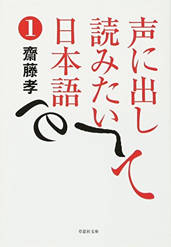 無料電子書籍アプリ 文庫 声に出して読みたい日本語 1 (草思社文庫) バイ