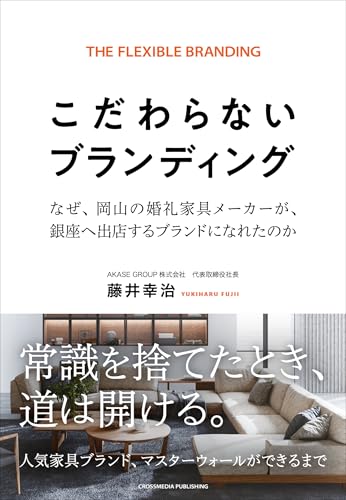 こだわらないブランディング なぜ、岡山の婚礼家具メーカーが、銀座へ出店するブランドになれたのか