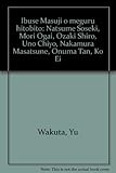 井伏鱒二をめぐる人々: 夏目漱石/森鴎外/尾崎士郎・宇野千代/中村正常/小沼丹/黄瀛