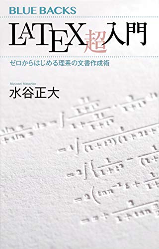 無料電子書籍 アプリ LaTeX超入門 ゼロからはじめる理系の文書作成術 (ブルーバックス) バイ