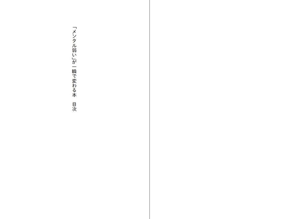 メンタル弱い」が一瞬で変わる本 何をしてもダメだった心が強く