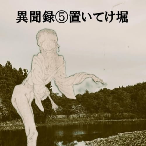 異聞録⑤置いてけ堀（Oitekebori）
