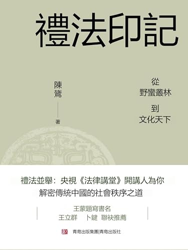 禮法印記: 繁體中文版 (Chinese Edition)
