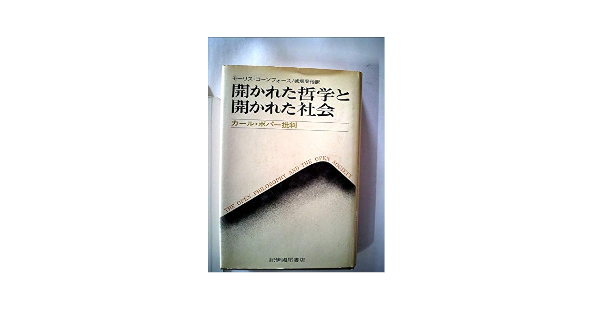 開かれた哲学と開かれた社会―カール・ポパー批判 (1972年